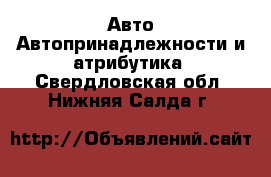 Авто Автопринадлежности и атрибутика. Свердловская обл.,Нижняя Салда г.